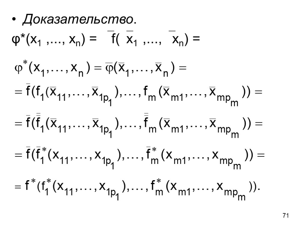 71 Доказательство. φ*(x1 ,..., xn) =  f(x1 ,..., xn) =